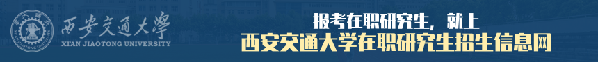 西安交通大学在职研究生招生信息网